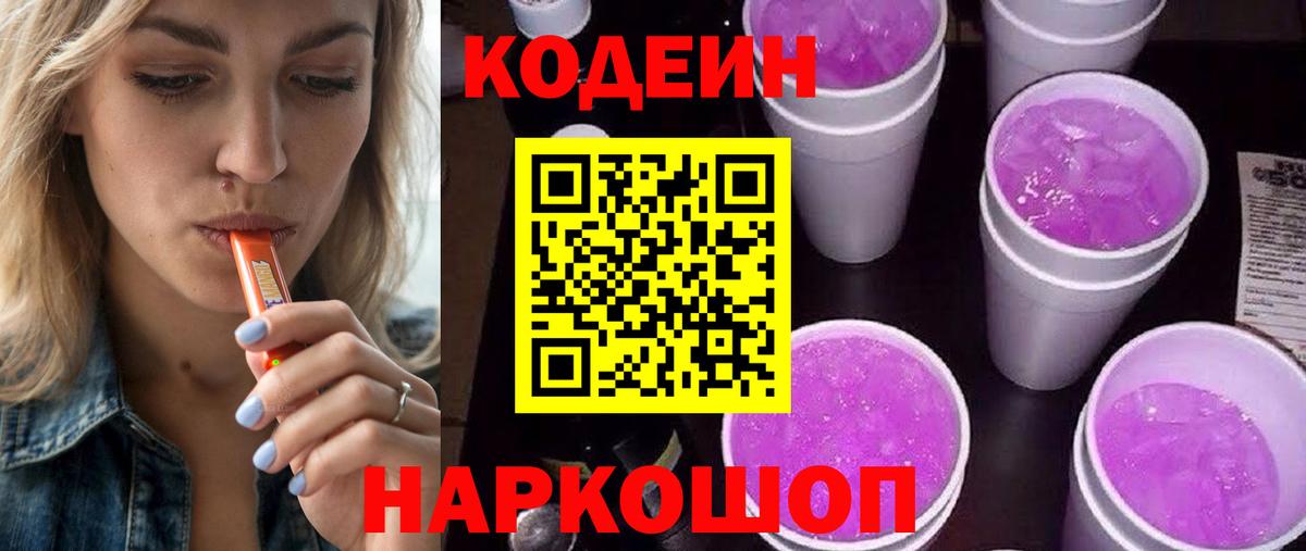 Егорьевск  Кодеин Purple Drank  Кодеиновый сироп Lean напиток Lean (лин)  Вход с VPN 